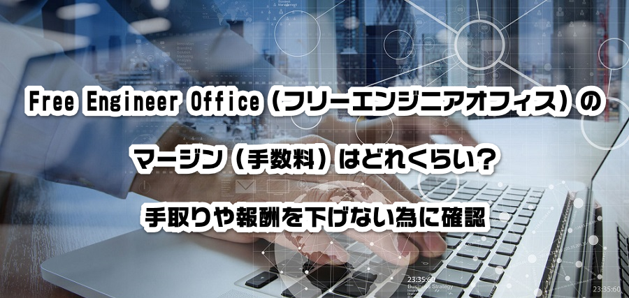 Free Engineer Office(フリーエンジニアオフィス)のマージン(手数料)はどれくらい?手取りや報酬を減らさない為に確認